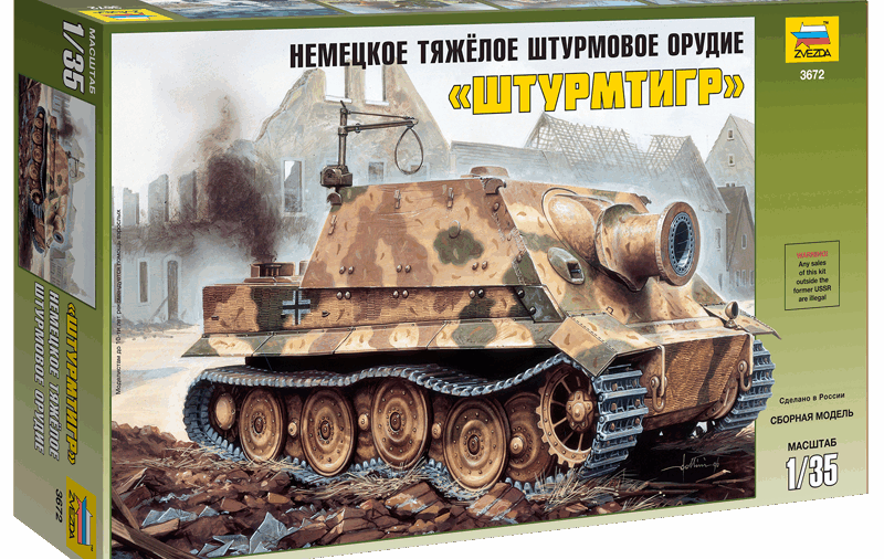 3672 Звезда 1:35 Немецкое тяжёлое штурмовое орудие Штурмтигр