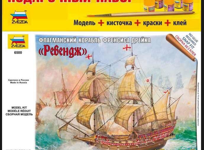 6500П Звезда 1:350 Флагманский корабль Френсиса Дрейка "Ревендж"